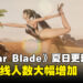《Stellar Blade》夏日更新掀起玩家回归热潮，游戏在线人数激增40%！