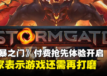 《风暴之门》Steam平台付费抢先体验开启，玩家评价却褒贬不一！