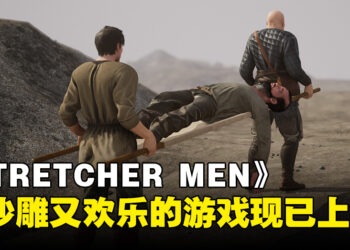 不小心就把病人送往天堂！沙雕与欢乐之作《STRETCHER MEN》现已上线！