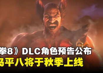 《铁拳8》正式发布DLC角色「三岛平八」预告，将于2024年秋季推出！