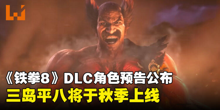 《铁拳8》正式发布DLC角色「三岛平八」预告，将于2024年秋季推出！