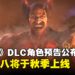 《铁拳8》正式发布DLC角色「三岛平八」预告,将于2024年秋季推出!
