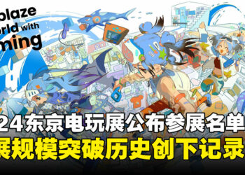 2024东京电玩展公布参展名单：参展厂商破纪录，成为历史最大规模！