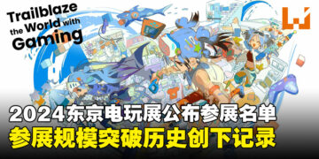 2024东京电玩展公布参展名单：参展厂商破纪录，成为历史最大规模！