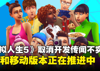 《模拟人生5》此前取消开发传闻不实，PC和移动版本依然在积极推进中！