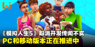 《模拟人生5》此前取消开发传闻不实，PC和移动版本依然在积极推进中！