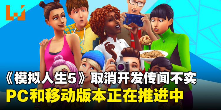 《模拟人生5》此前取消开发传闻不实，PC和移动版本依然在积极推进中！