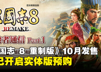 《三国志 8 Remake》宣布将于10月正式发售，即日起开放实体版预购！