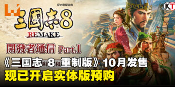 《三国志 8 Remake》宣布将于10月正式发售，即日起开放实体版预购！