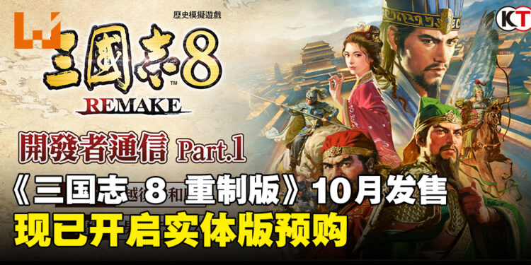 《三国志 8 Remake》宣布将于10月正式发售,即日起开放实体版预购!