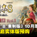 《三国志 8 Remake》宣布将于10月正式发售,即日起开放实体版预购!