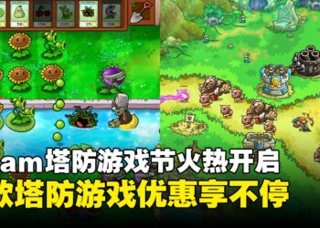 Steam塔防游戏节火热开启！多款经典游戏限时促销，塔防迷千万别错过！