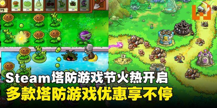 Steam塔防游戏节火热开启！多款经典游戏限时促销，塔防迷千万别错过！