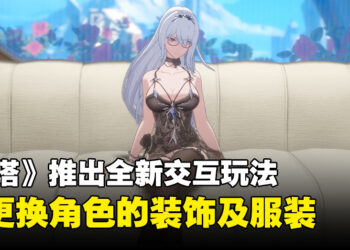 《幻塔》陆服4.2版本推出新模式，全新交互玩法可更换角色装饰及服装！