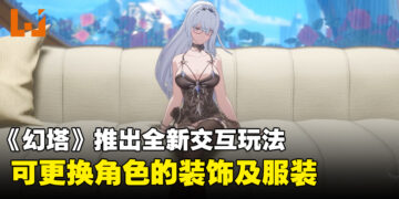 《幻塔》陆服4.2版本推出新模式，全新交互玩法可更换角色装饰及服装！
