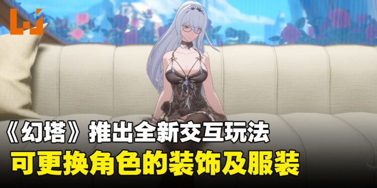 《幻塔》陆服4.2版本推出新模式,全新交互玩法可更换角色装饰及服装!
