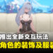 《幻塔》陆服4.2版本推出新模式,全新交互玩法可更换角色装饰及服装!