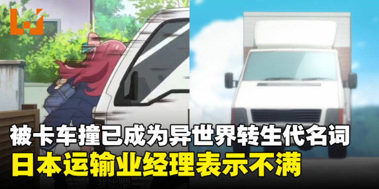 被「卡车」撞已成为异世界转生代名词,日本运输经理表示:不要破坏我们卡车的形象!