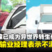 被「卡车」撞已成为异世界转生代名词,日本运输经理表示:不要破坏我们卡车的形象!