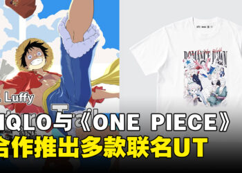 UNIQLO将与One Piece合作推出多款联名UT系列，马来西亚将于7月正式发售！