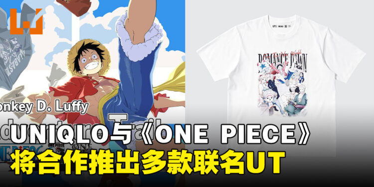 UNIQLO将与One Piece合作推出多款联名UT系列，马来西亚将于7月正式发售！