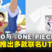 UNIQLO将与One Piece合作推出多款联名UT系列,马来西亚将于7月正式发售!