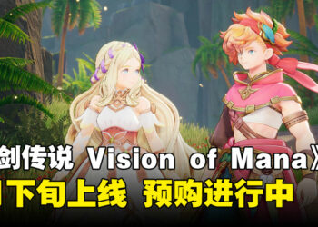《圣剑传说 Visions of Mana》最新预告出炉，现在预购还可获得丰富游戏内奖励！