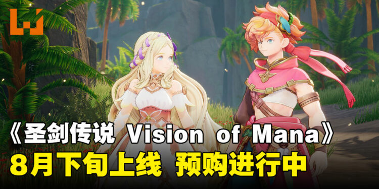 《圣剑传说 Visions of Mana》最新预告出炉,现在预购还可获得丰富游戏内奖励!