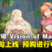 《圣剑传说 Visions of Mana》最新预告出炉,现在预购还可获得丰富游戏内奖励!