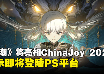 PlayStation宣布ChinaJoy 2024参展游戏阵容，《鸣潮》或将登陆PS平台！