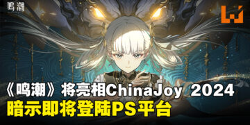 PlayStation宣布ChinaJoy 2024参展游戏阵容，《鸣潮》或将登陆PS平台！