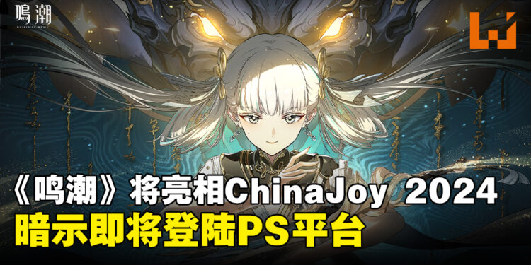 PlayStation宣布ChinaJoy 2024参展游戏阵容,《鸣潮》或将登陆PS平台!