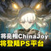 PlayStation宣布ChinaJoy 2024参展游戏阵容，《鸣潮》或将登陆PS平台！