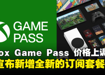 微软宣布Xbox Game Pass价格将上调，并推出全新的订阅套餐！