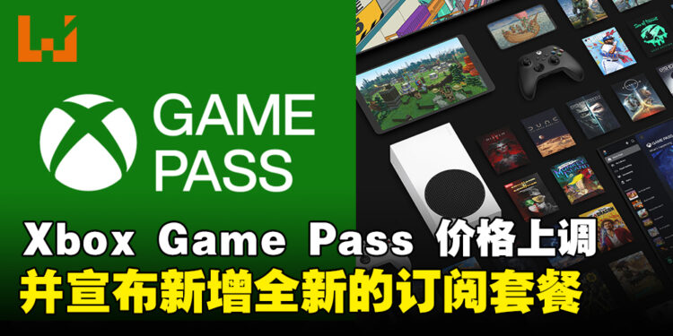 微软宣布Xbox Game Pass价格将上调,并推出全新的订阅套餐!