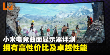 小米电竞曲面显示器评测：高性价比及性能卓越的电竞显示器！