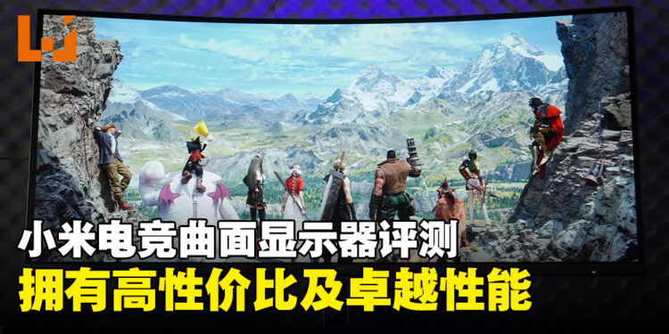 小米电竞曲面显示器评测:高性价比及性能卓越的电竞显示器!
