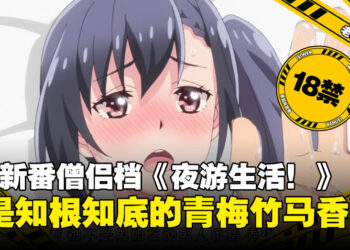 同居都在干嘛？当然是干青梅啦！青梅竹马蜜汁同居就在《夜游生活！》