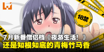 同居都在干嘛？当然是干青梅啦！青梅竹马蜜汁同居就在《夜游生活！》
