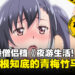 同居都在干嘛？当然是干青梅啦！青梅竹马蜜汁同居就在《夜游生活！》