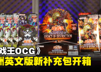 《游戏王 OCG Duel Monsters Legacy of Destruction》及《Essential Selection 01》新卡包开箱！