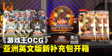 《游戏王 OCG Duel Monsters Legacy of Destruction》及《Essential Selection 01》新卡包开箱！