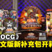 《游戏王 OCG Duel Monsters Legacy of Destruction》及《Essential Selection 01》新卡包开箱!