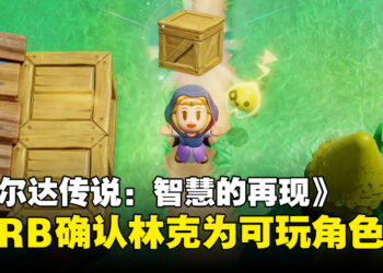ESRB评级信息显示：林克确认为《塞尔达传说：智慧的再现》中的可玩角色