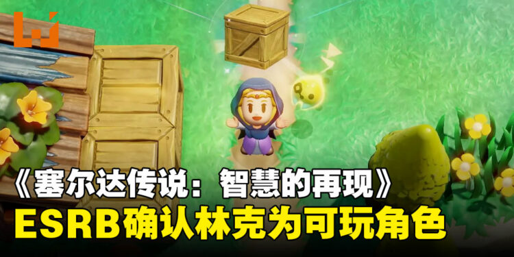 ESRB评级信息显示：林克确认为《塞尔达传说：智慧的再现》中的可玩角色