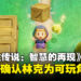 ESRB评级信息显示：林克确认为《塞尔达传说：智慧的再现》中的可玩角色