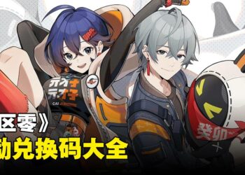 《绝区零》兑换码序号大全【国际服】
