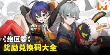 《绝区零》兑换码序号大全【国际服】