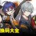 《绝区零》兑换码序号大全【国际服】
