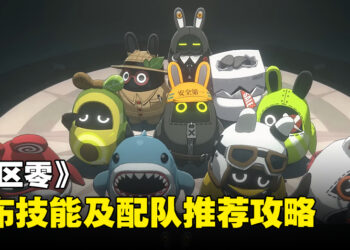 《绝区零》邦布技能及配队推荐攻略：来看到底该选哪只可爱邦布配队吧！